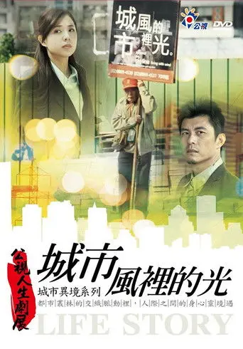 城市風裡的光 (2012)