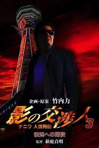 Shadow Negotiator 3 - Naniwa's Legends of Compassion: The Staircase to the Courtroom (2010)