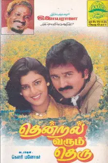 Thendral Varum Theru (1994)