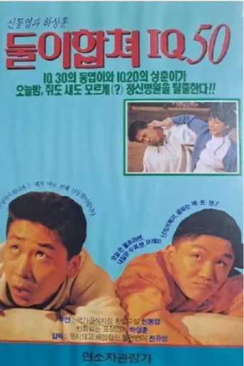 둘이 합쳐 IQ 50 (1993)