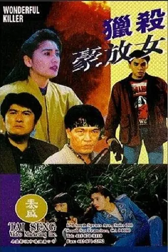 Wonderful Killer (1992)