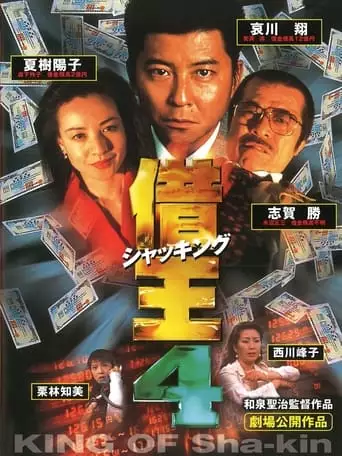 King of Sha-kin 4 (1998)