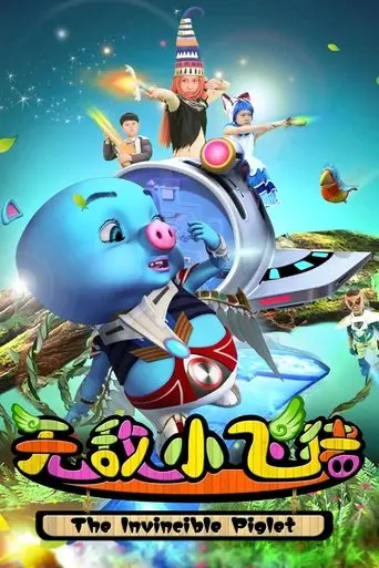 The Invincible Piglet (2015)
