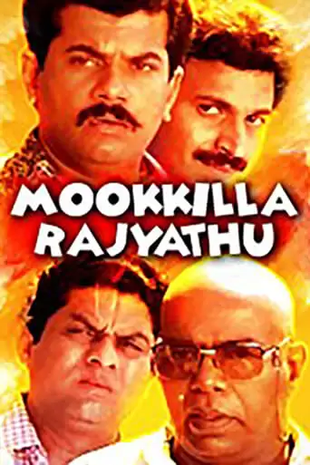 Mookkilla Rajyathu (1991)