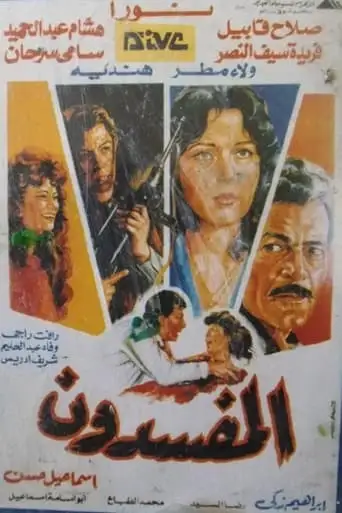 Al-Mufsdoon (1991)