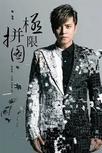 Luo Zhi Xiang Ji Xian Pin Tu Yan Chang Hui 2014 (2014)