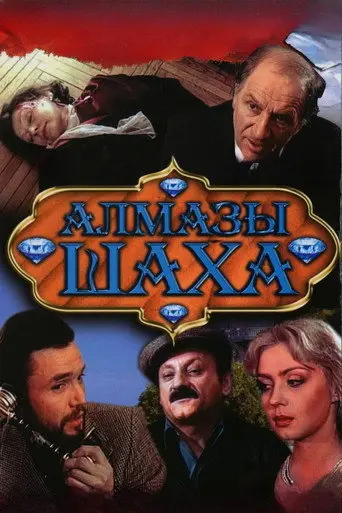 Shakh's Diamonds (1992)