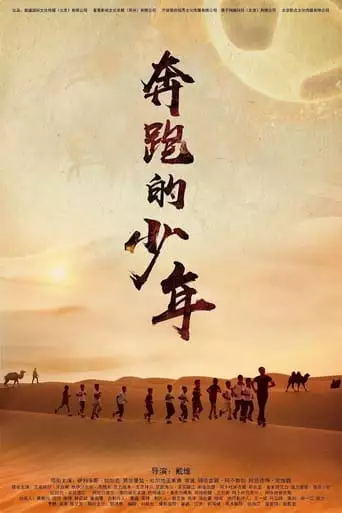Ben Pao De Shao Nian (2019)
