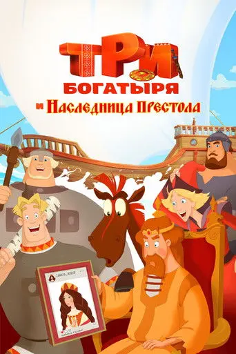 Three Heroes: The Heiress to the Throne (2018)