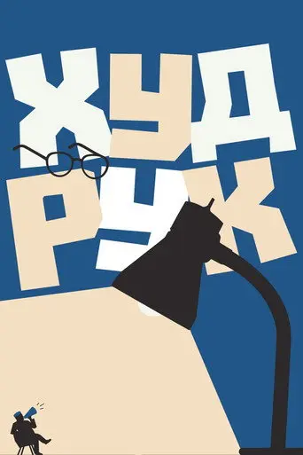 Худрук (2018)