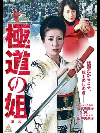Gokudo no Ane (2014)