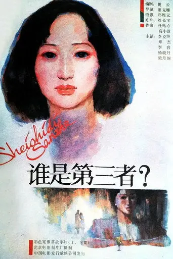The Third Party (1987)