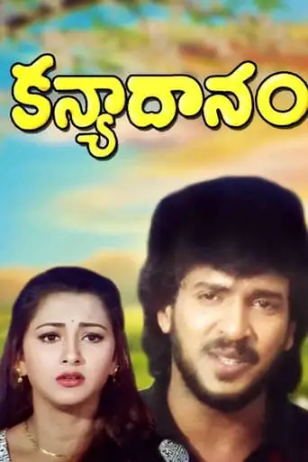 Kanyadhanam (1998)