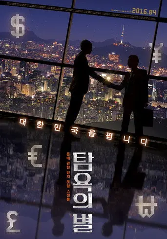 A Star of Greed (2016)