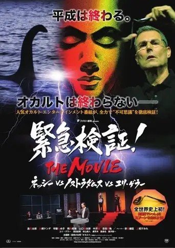Emergency Verification! THE MOVIE: Nessie vs. Nostradamus vs. Uri Geller (2019)
