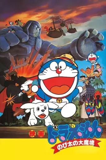 Doraemon: Nobita And The Haunts Of Evil (1982)