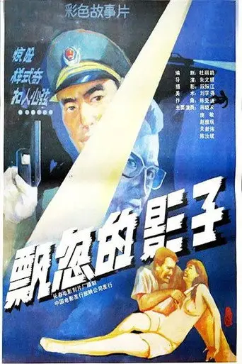 Swift Shadow (1988)