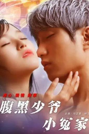 The Young Master's Little Foe (2017)