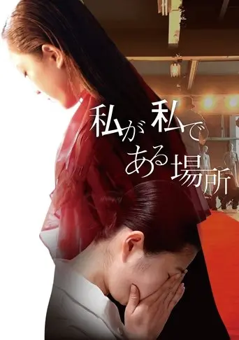 Watashi ga Watashi de Aru Basho (2023)