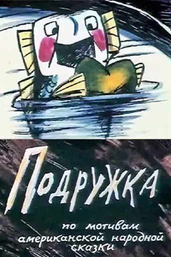 Girlfriend (1989)