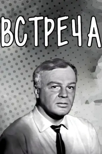 Meeting (1969)