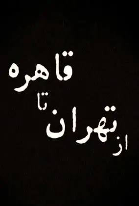 From Tehran to Cairo (2011)