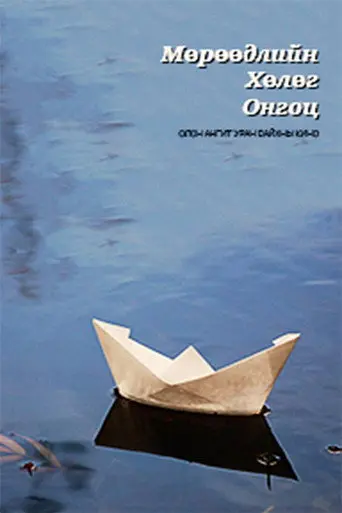 The Ship of Dreams (2001)