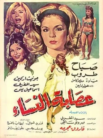 Women's Gang (1970)