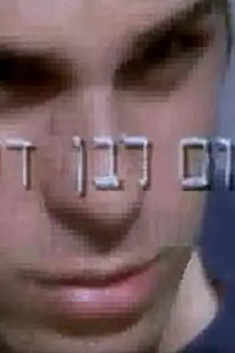 Shalom Leben Dodi (1999)