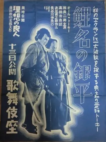 Koina No Ginpei (1933)
