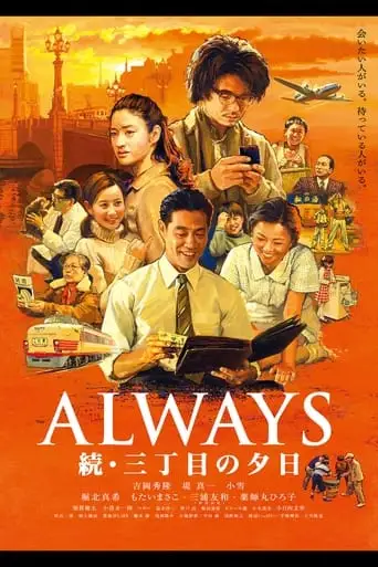 Always: Sunset On Third Street 2 (2007)