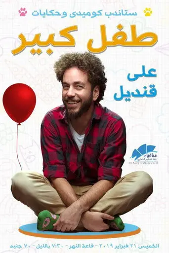 Ali Quandil: Big Child (2019)