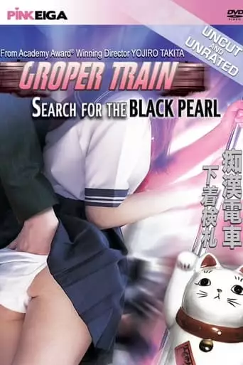 Groper Train: The Search For The Black Pearl (1984)
