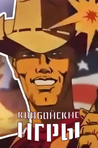 Cowboy Games (1985)