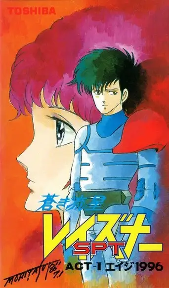 Blue Comet SPT Layzner: Act-I Eiji 1996 (1986)