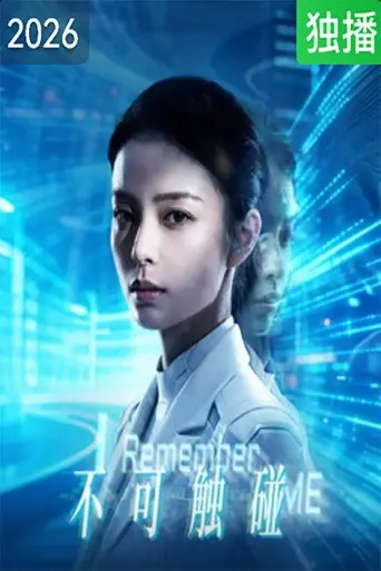 不可触碰 (2026)