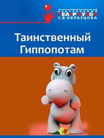 The Mysterious Hippopotamus (1983)