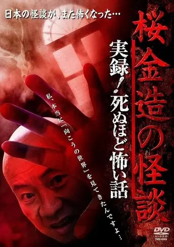 Kinzō Sakura: Ghost Stories - Real Accounts! Stories So Scary You'll Die (2014)