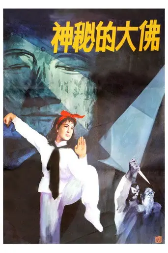 Mysterious Buddha (1980)