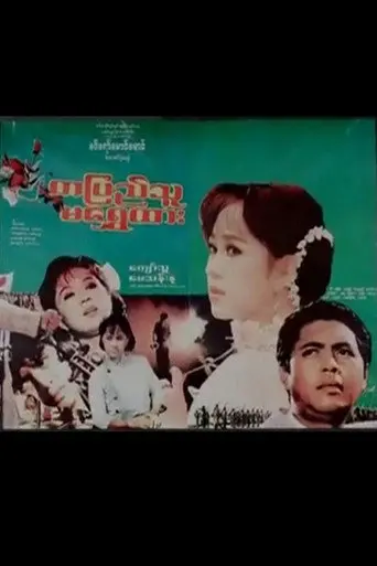 Ta Pyi Thu Ma Shwe Htar (1994)