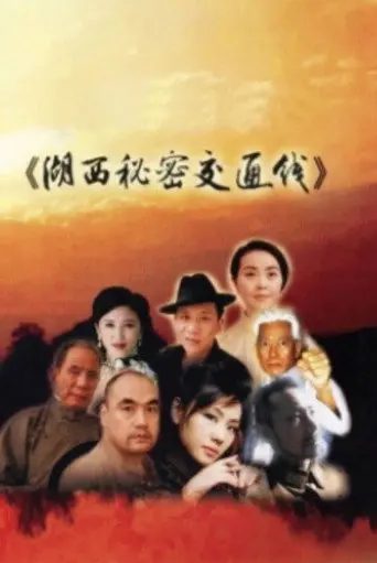 湖西秘密交通线 (2013)