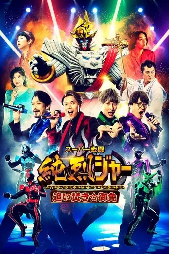 Super Sentojun Retsuger: Reheating☆Excuse (2022)