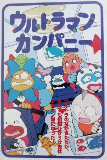 Ultraman Company (1996)