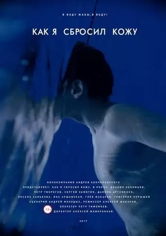 How I Shed My Skin (2017)