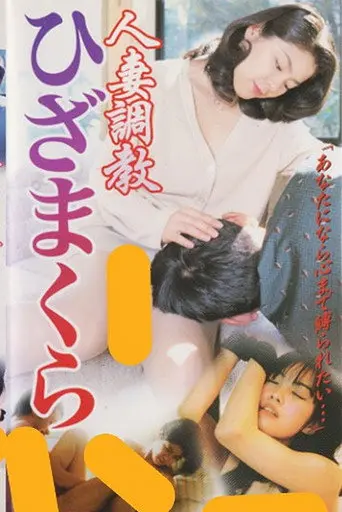 Married Woman Discipline: Lap Pillow (2000)
