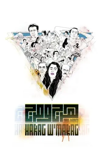 Chaos, Disorder (2012)