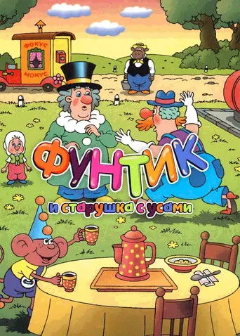 Foontic and the Old Woman With a Mustache (1987)