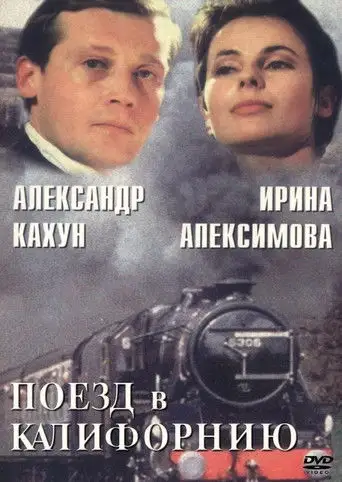 Поезд в Калифорнию (1993)