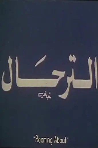 Roaming About (1997)