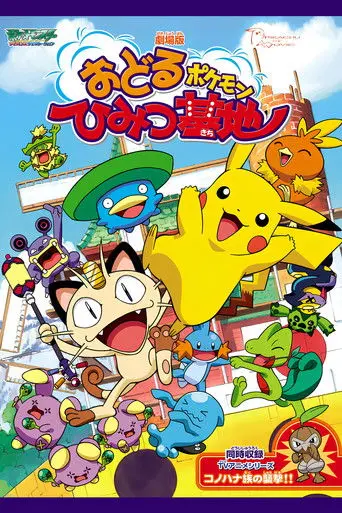 Pokémon: Gotta Dance! (2003)